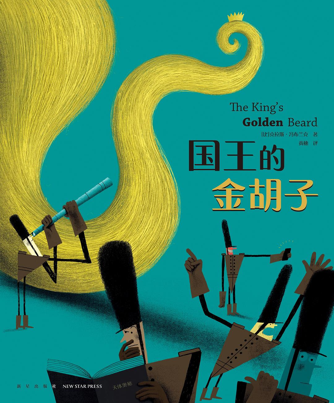 国王的金胡子