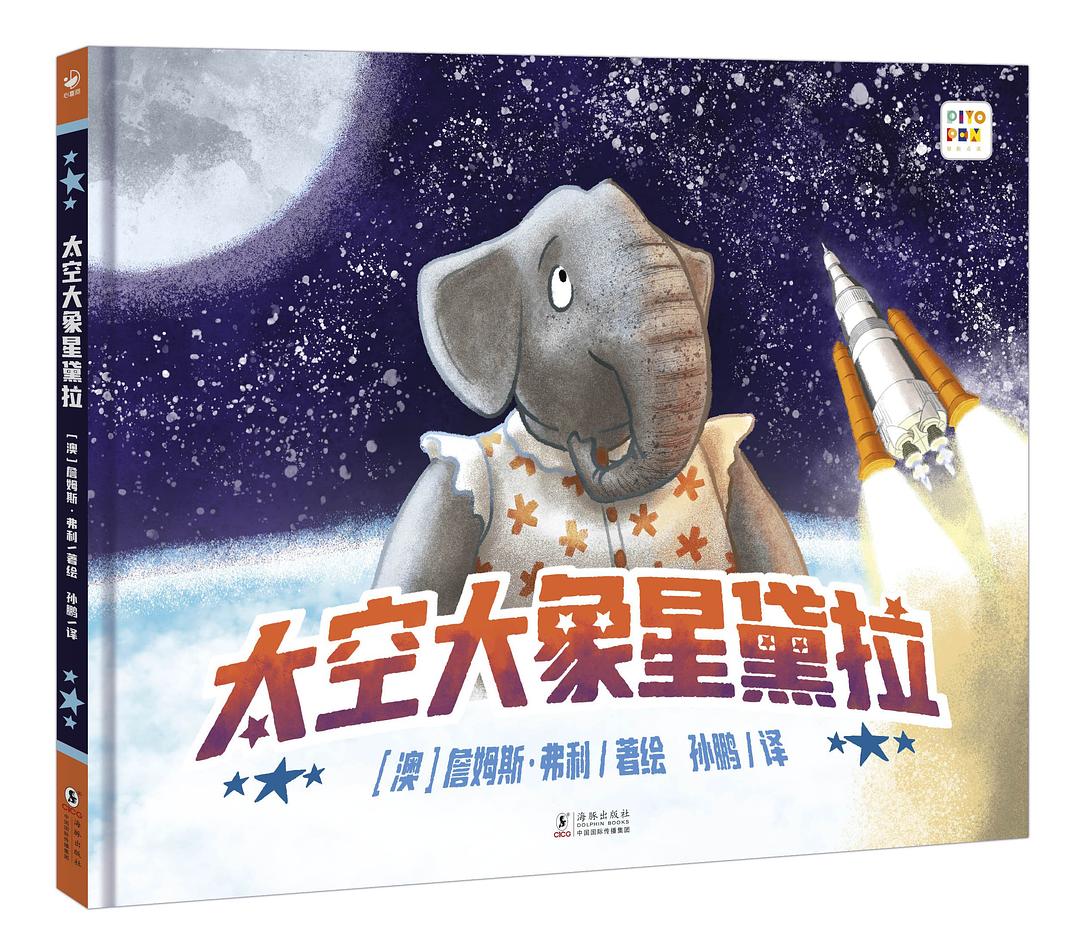 太空大象星黛拉