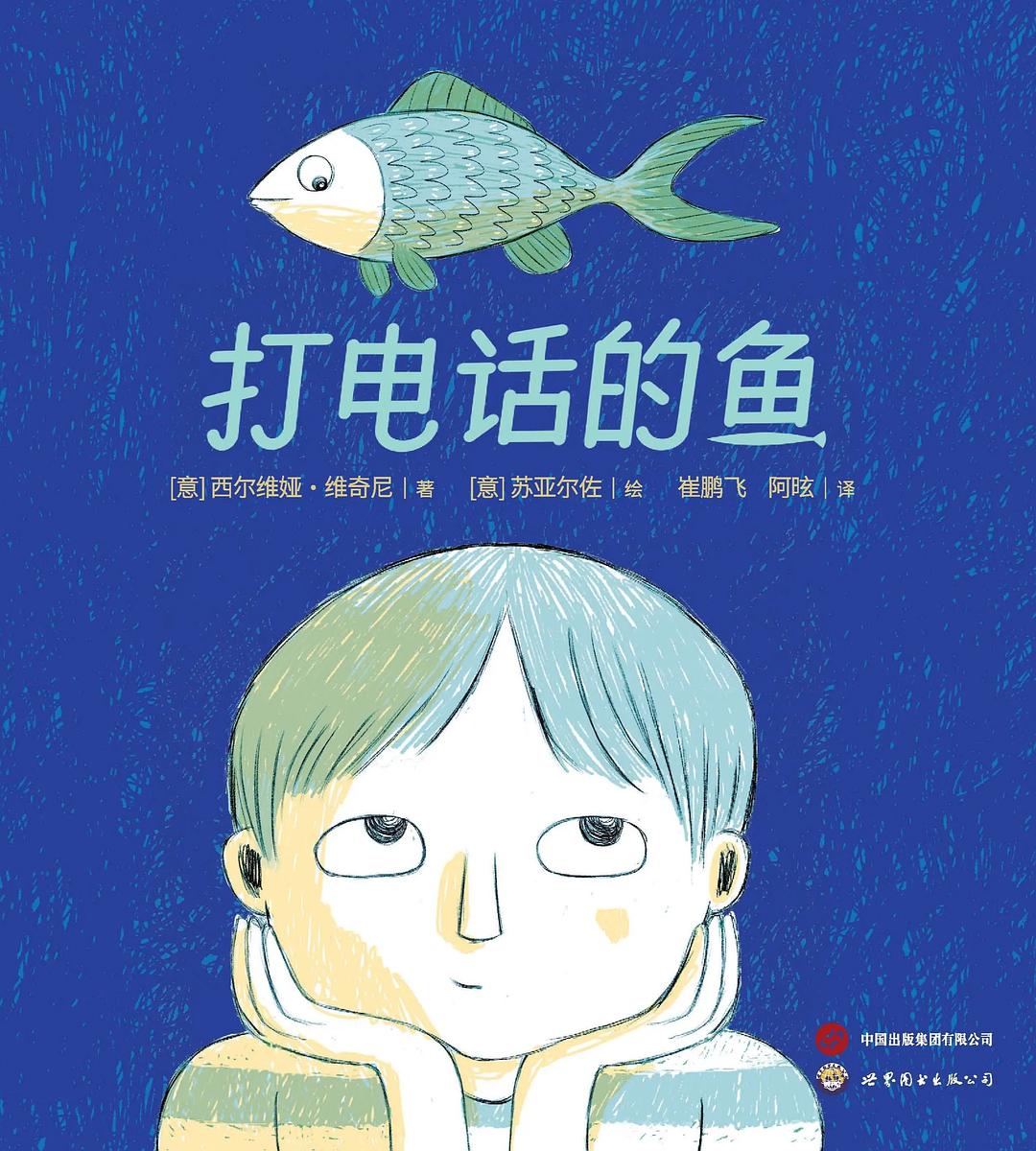 打电话的鱼
