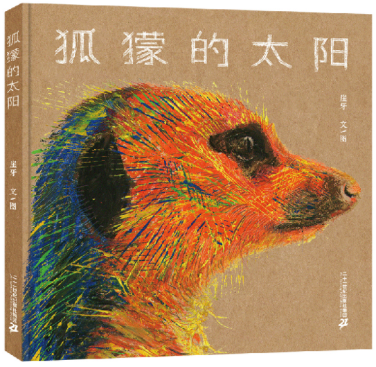 狐獴的太阳