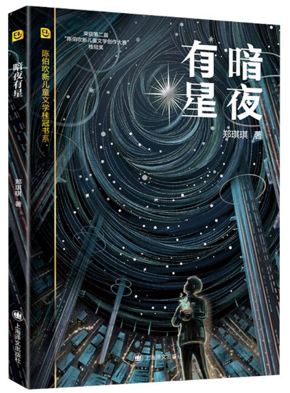 暗夜有星
