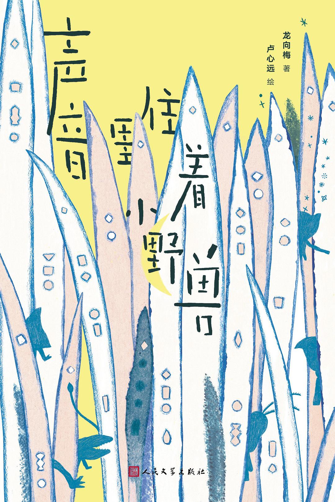 声音里住着小野兽