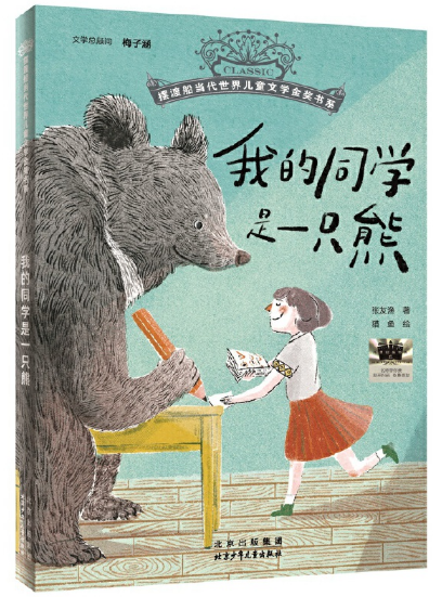 我的同学是一只熊