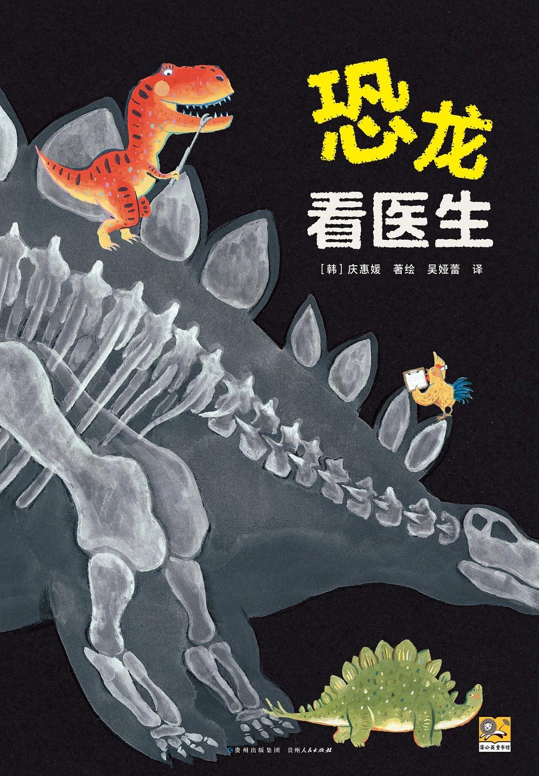 恐龙看医生