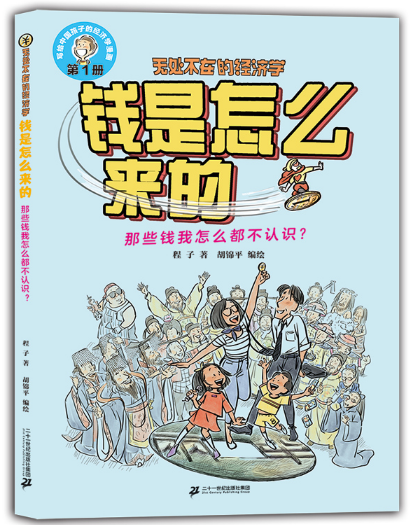 钱是怎么来的：那些钱我怎么都不认识？