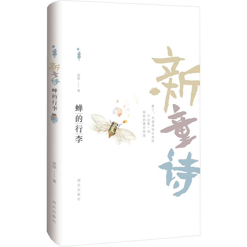 新童诗 蝉的行李