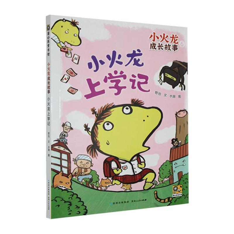 小火龙上学记