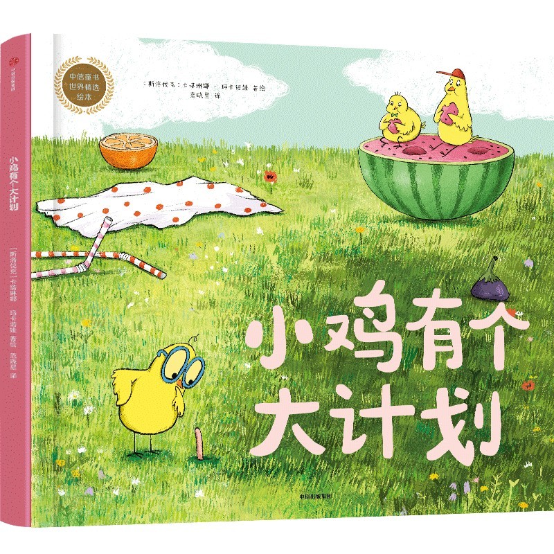小鸡有个大计划