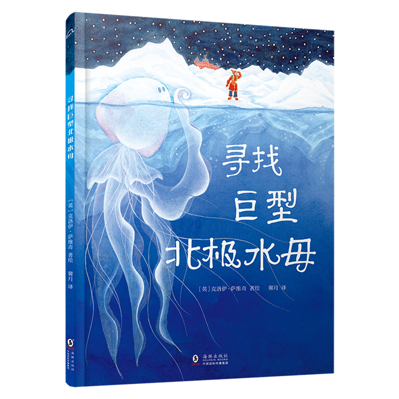 寻找巨型北极水母