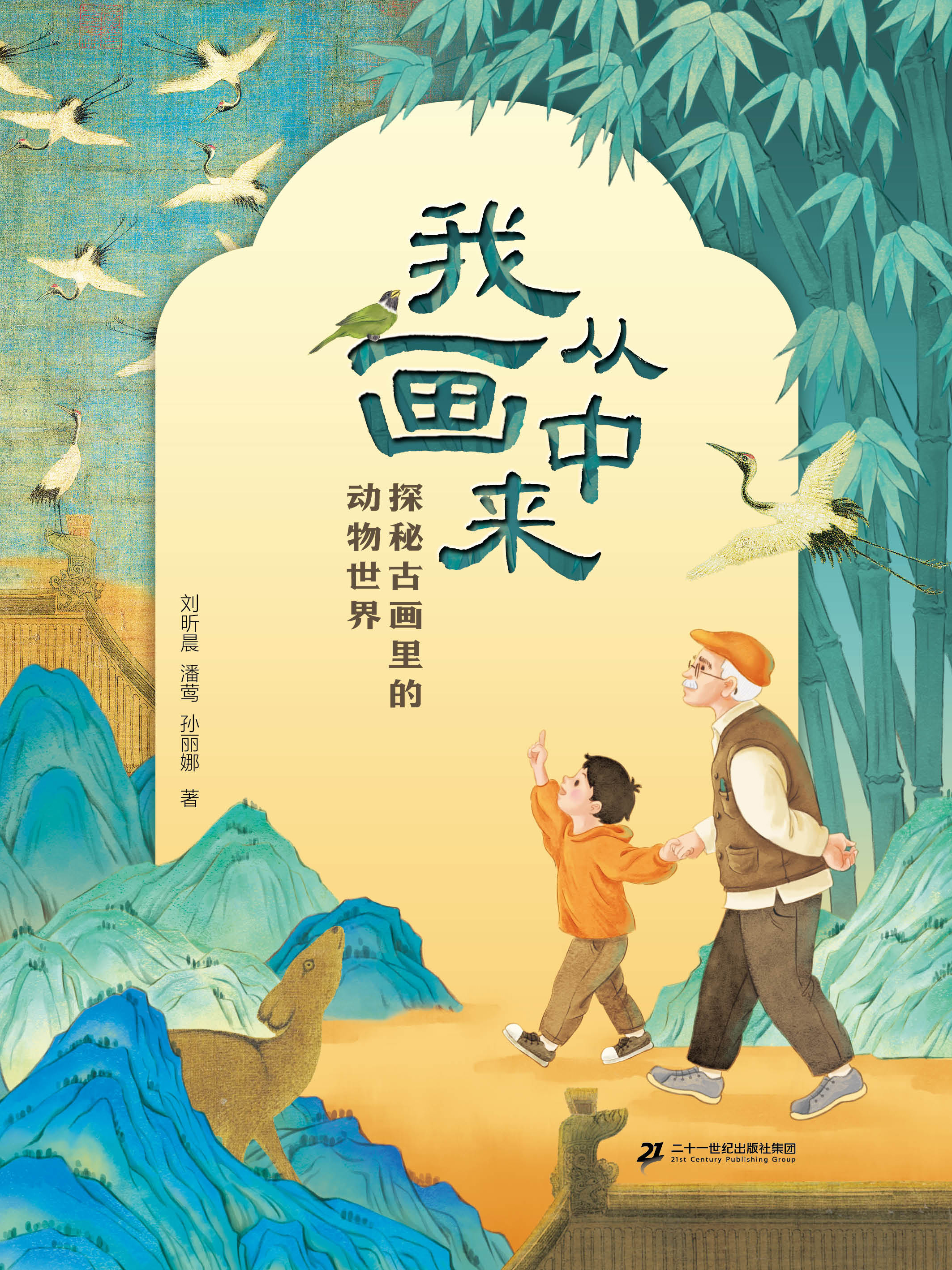 我从画中来——探秘古画里的动物世界
