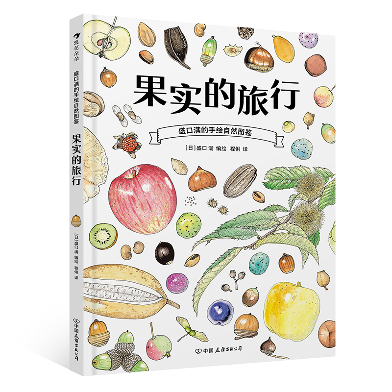 果实的旅行