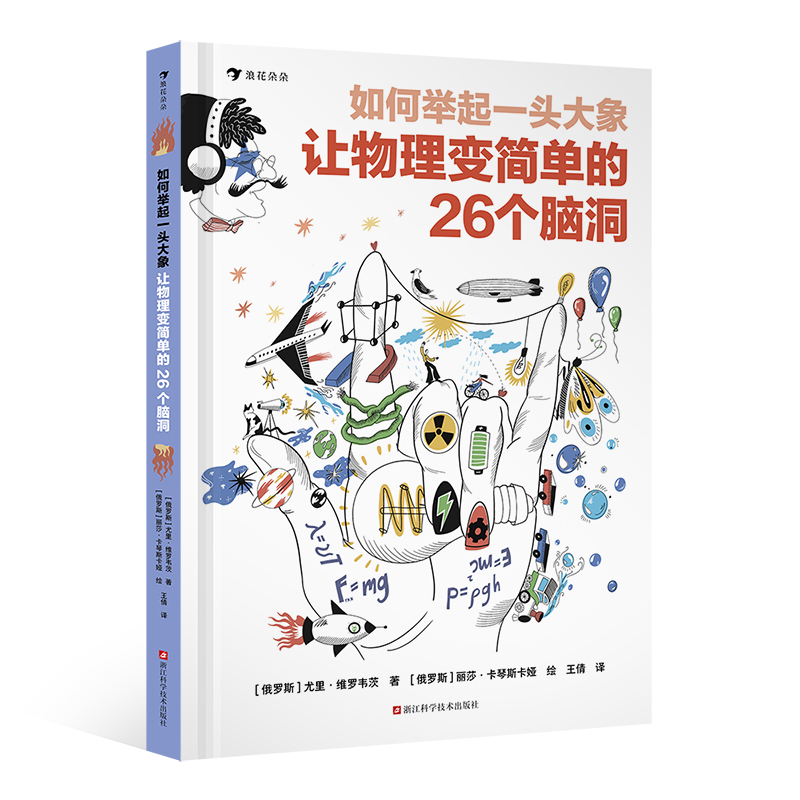 如何举起一头大象：让物理变简单的26个脑洞
