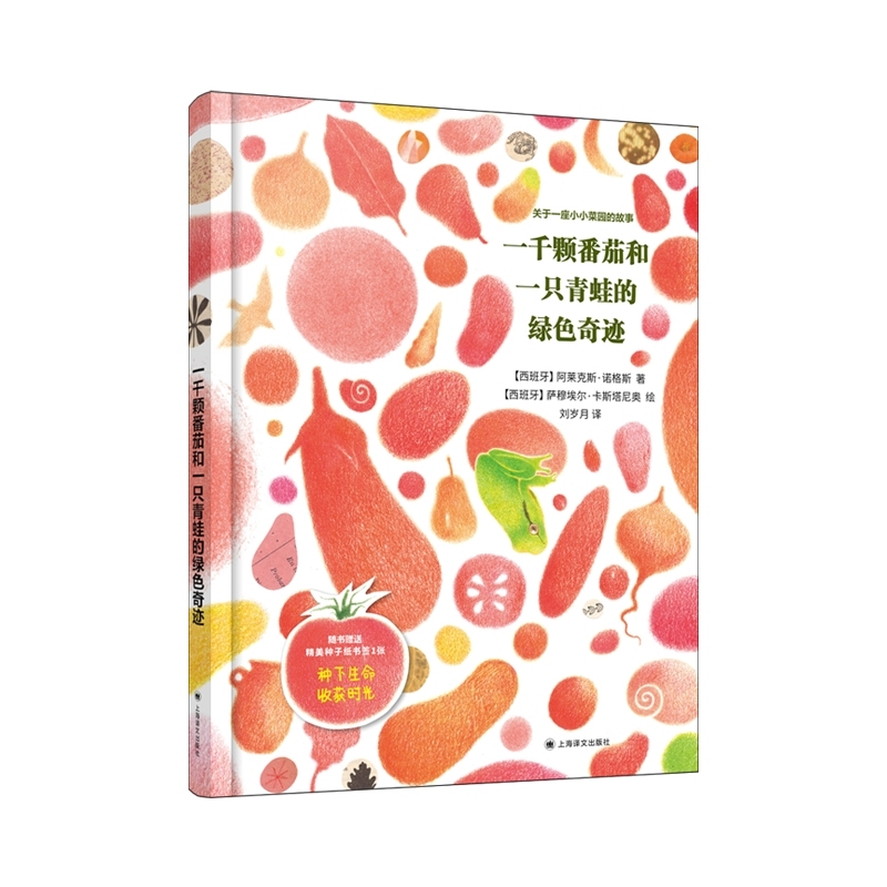 一千颗番茄和一只青蛙的绿色奇迹